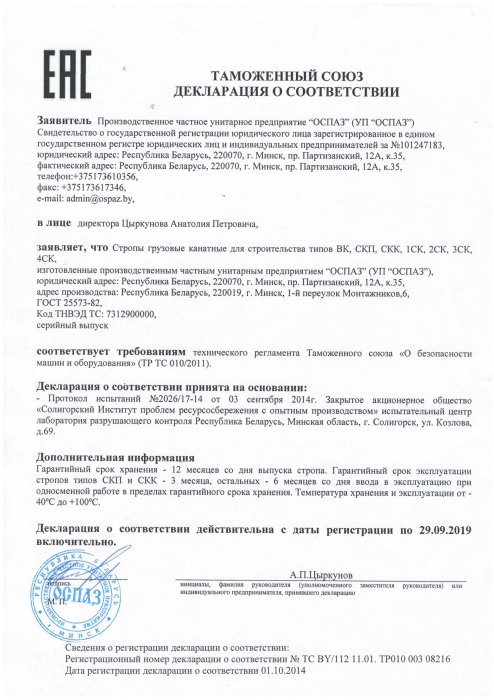 Декларация о соответствии строп грузовых канатных для строительства Декларация о соответствии строп грузовых канатных для строительства