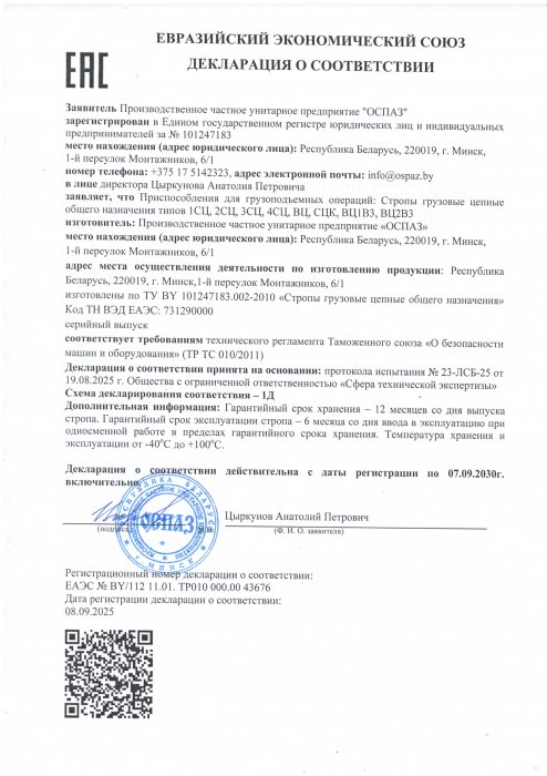 Декларация о соответствии ЕЭС строп цепных Декларация о соответствии ЕЭС строп цепных