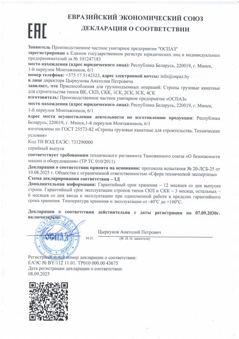 Декларация о соответствии ЕЭС строп канатных Декларация о соответствии ЕЭС строп канатных