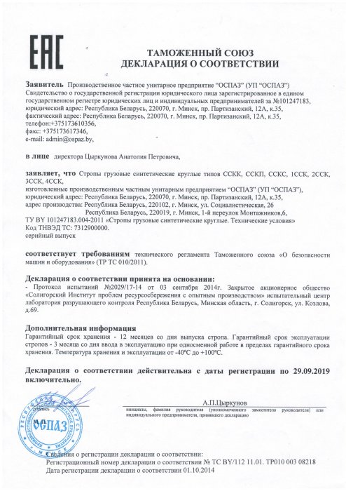 Декларация о соответствии строп грузовых синтетических круглых Декларация о соответствии строп грузовых синтетических круглых