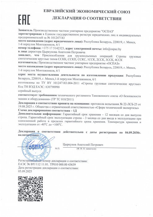 Декларация о соответствии ЕЭС строп синтетических круглых Декларация о соответствии ЕЭС строп синтетических круглых
