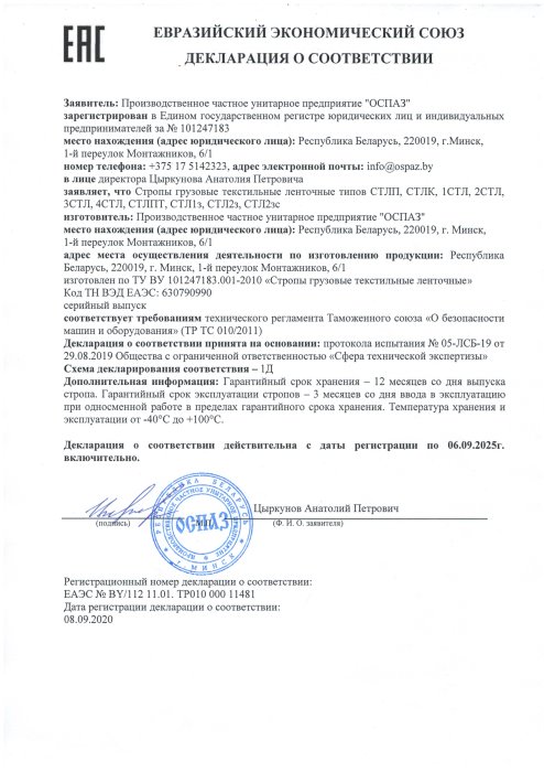 Декларация соответствия ЕЭС стропы ленточные Декларация соответствия ЕЭС стропы ленточные