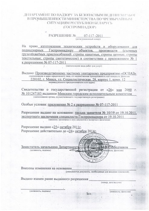 Разрешение на право изготовление съемных грузозахватных приспособлений Разрешение на право изготовление съемных грузозахватных приспособлений