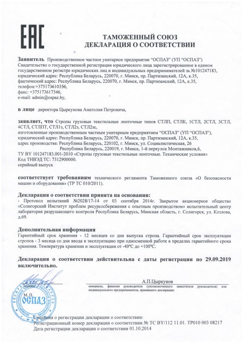 Декларация о соответствии строп грузовых текстильных ленточных Декларация о соответствии строп грузовых текстильных ленточных
