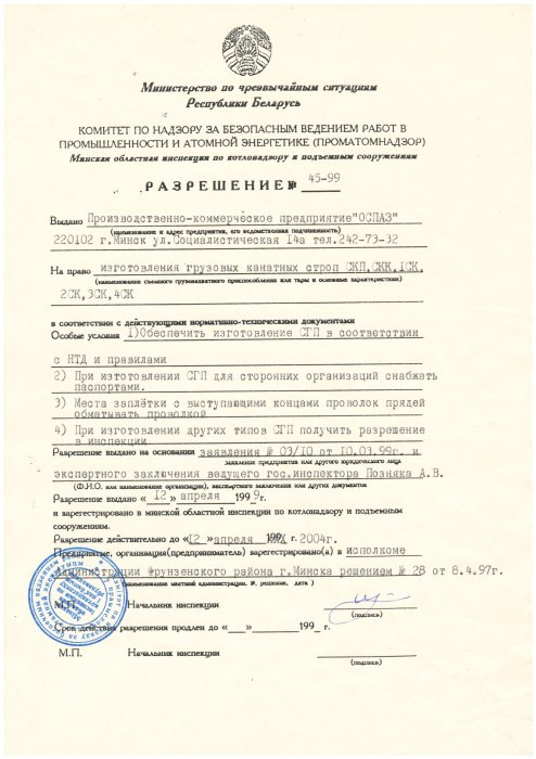 Разрешение на право изготовление грузовых канатных строп Разрешение на право изготовление грузовых канатных строп