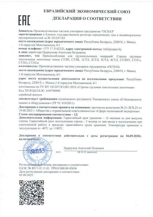 Декларация о соответствии ЕЭС строп текстильных ленточных Декларация о соответствии ЕЭС строп текстильных ленточных