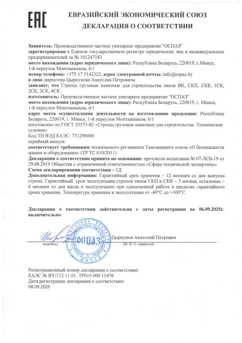 Декларация соответствия ЕЭС стропы канатные Декларация соответствия ЕЭС стропы канатные