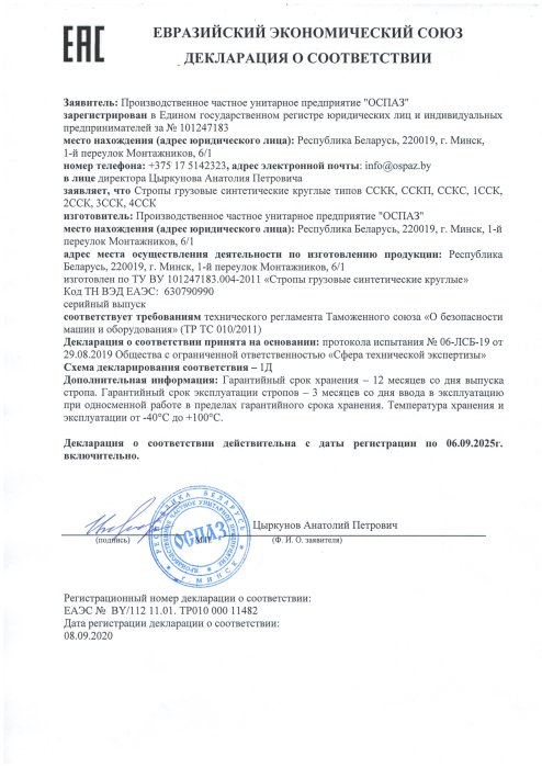 Декларация соответствия ЕЭС стропы синтетические круглые Декларация соответствия ЕЭС стропы синтетические круглые